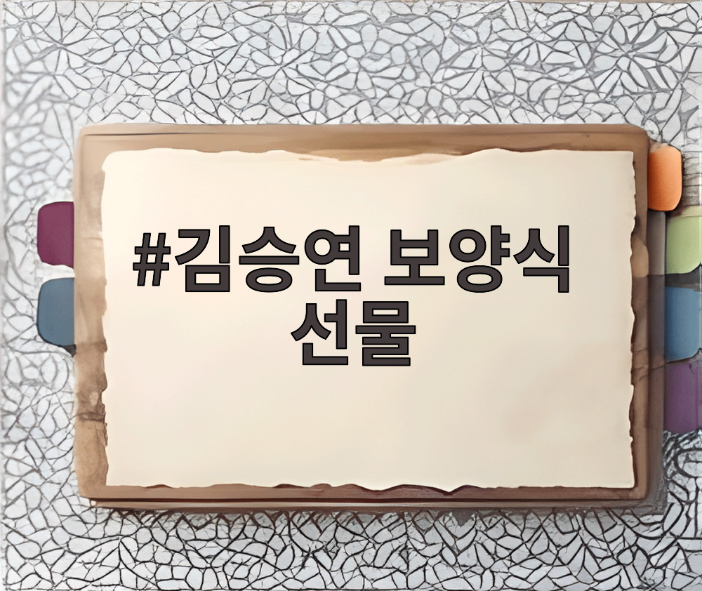 김승연 보양식 선물