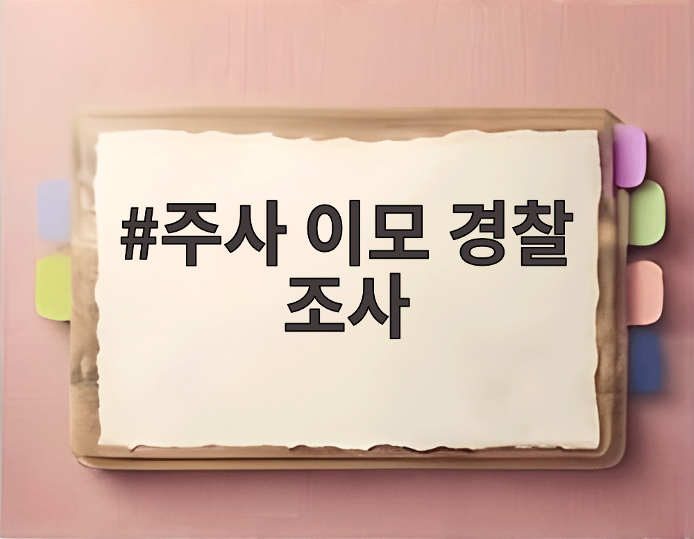 주사 이모 경찰 조사