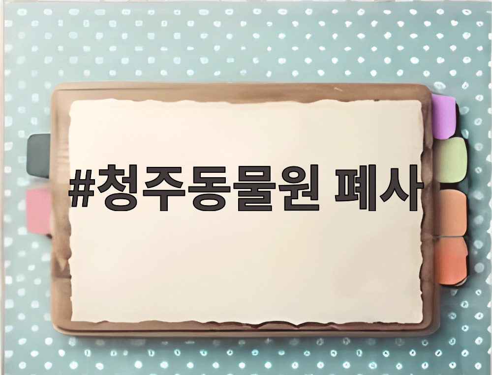 청주동물원 폐사