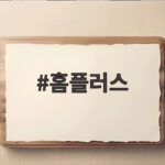 홈플러스 재개장 소식과 할인 혜택 총정리 홈플러스