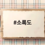 소록도 아픈 역사와 오늘날의 의미 소록도