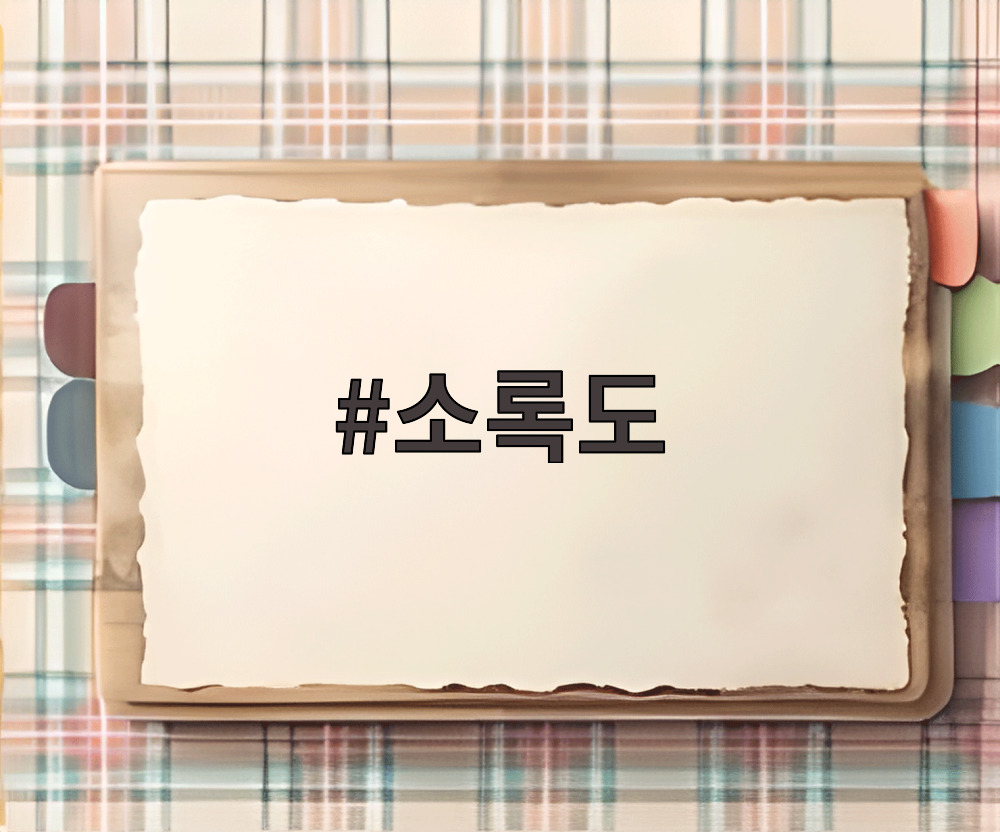 소록도 전경과 역사적 기념물