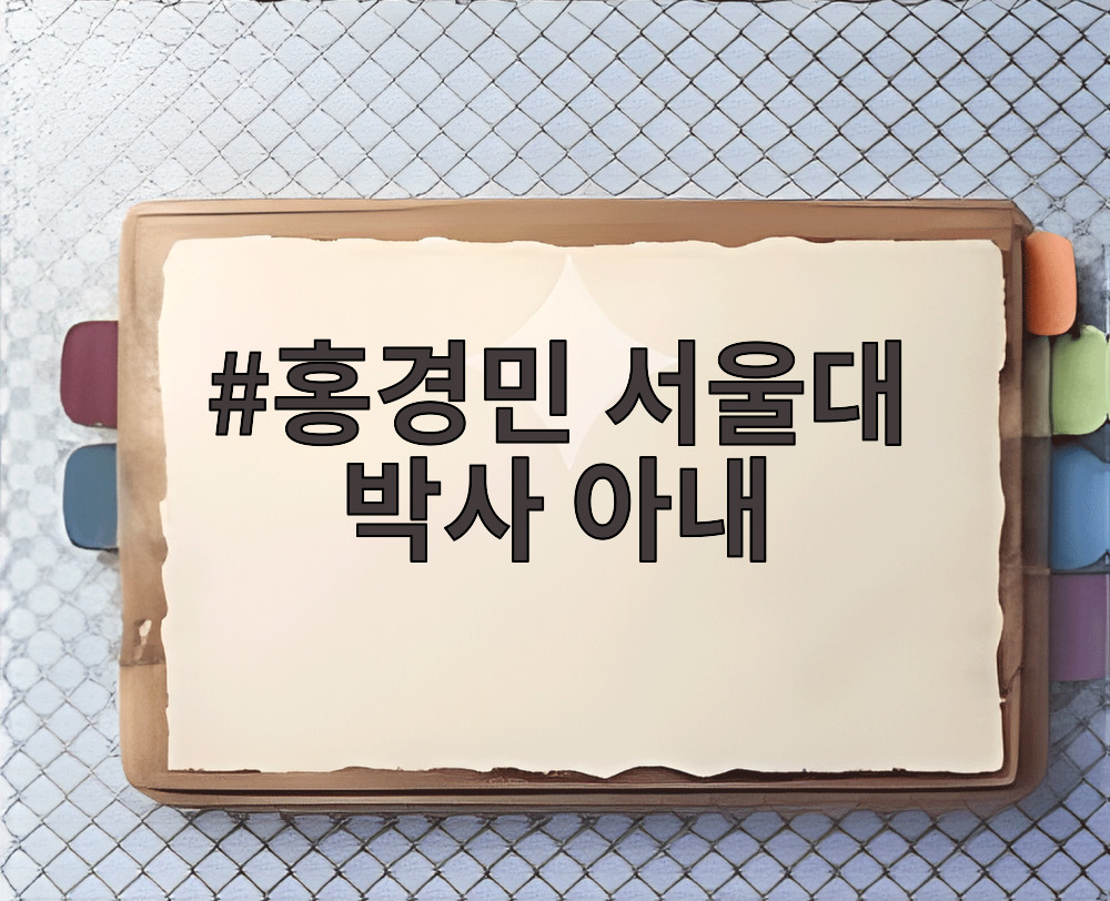 홍경민 서울대 박사 아내