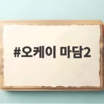 오케이 마담2 개봉 관람 전 알아둘 정보 오케이 마담2