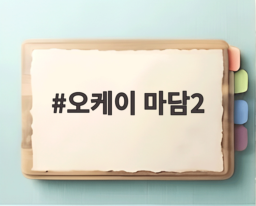 오케이 마담2