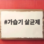 가습기 살균제 참사 15년의 교훈과 피해자들의 현재 가습기 살균제