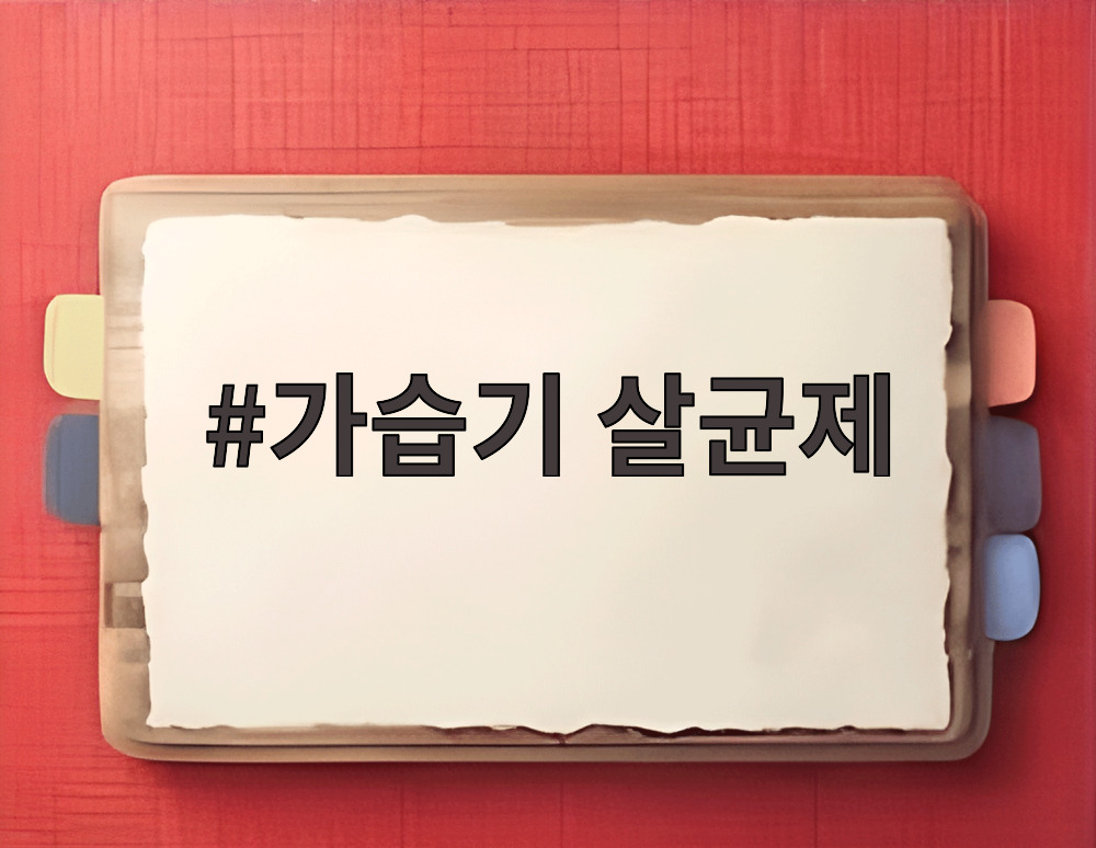 가습기 살균제