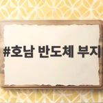 호남 반도체 부지
