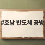 호남 반도체 공방, 팩트로 분별해본 핵심 쟁점 정리 호남 반도체 공방