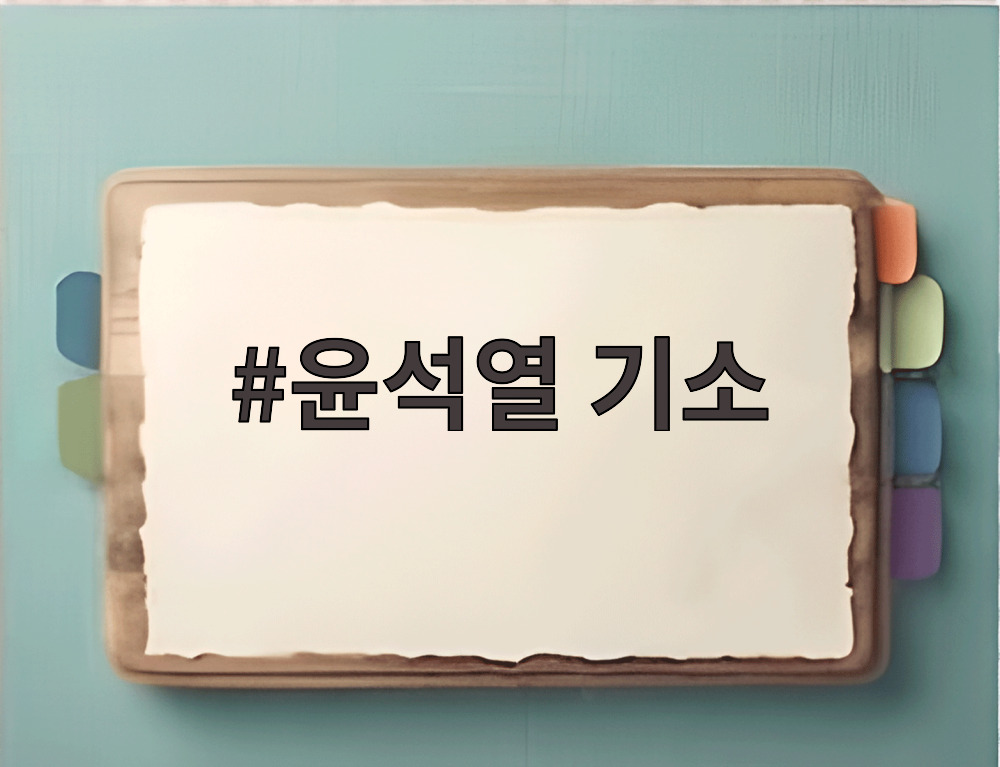 윤석열 기소