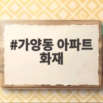가양동 아파트 화재