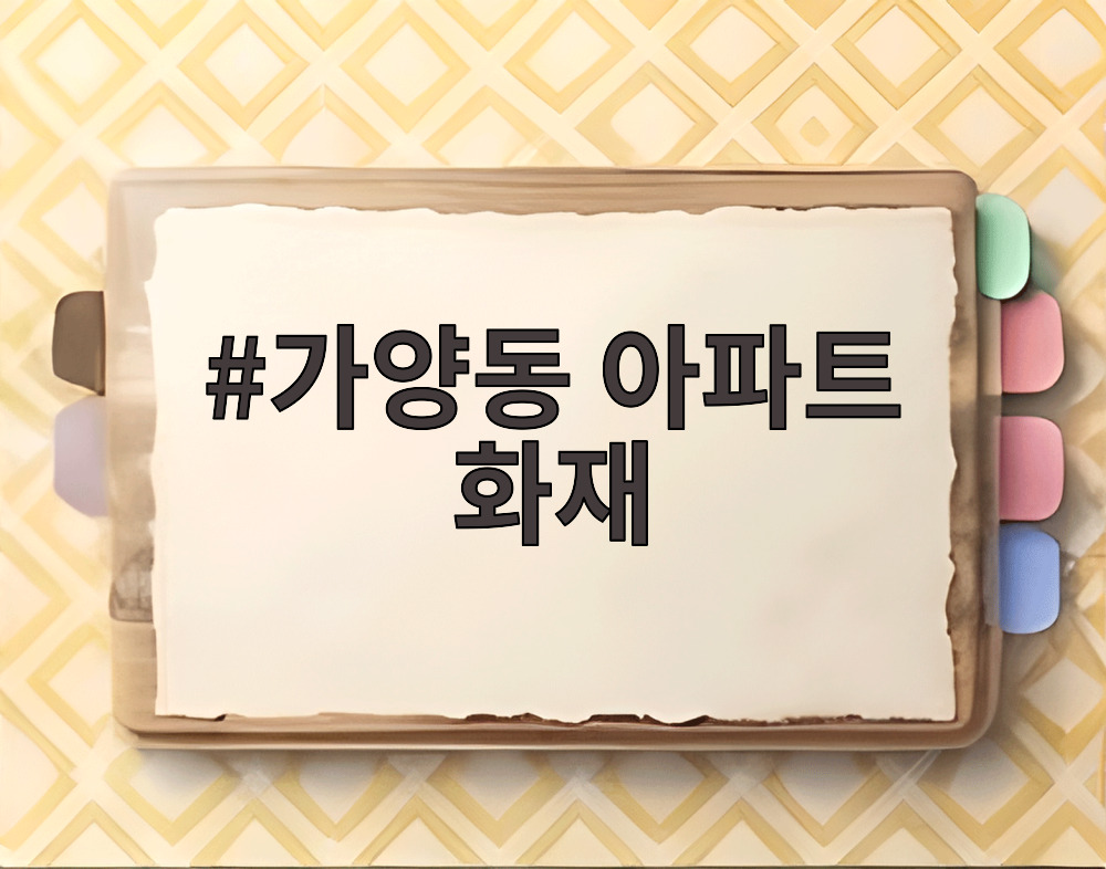 가양동 아파트 화재