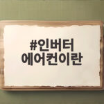 인버터 에어컨이란