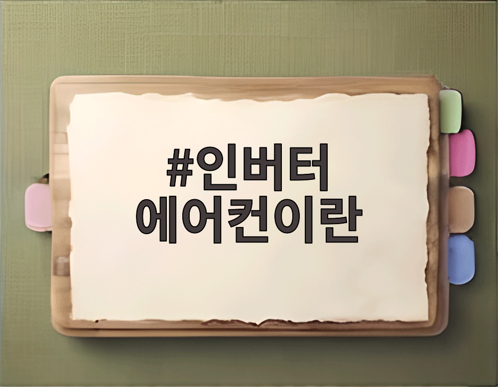 인버터 에어컨이란