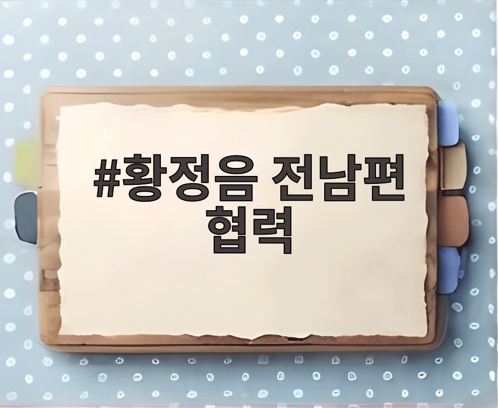 황정음 전남편 협력
