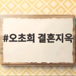 오초희 결혼지옥