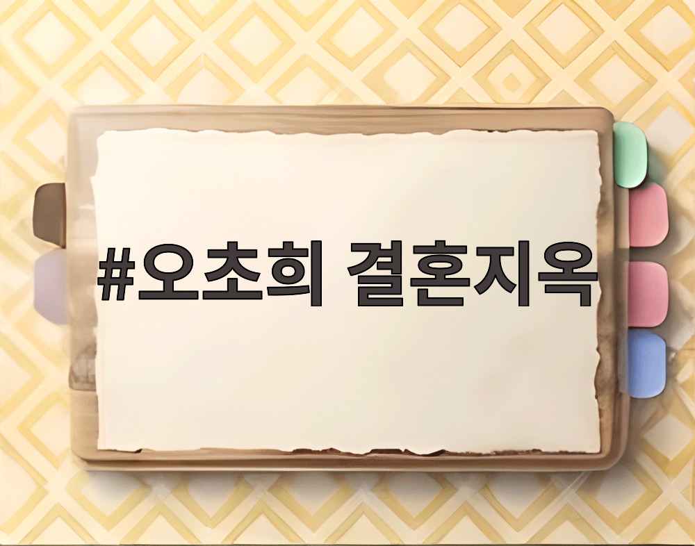 오초희 결혼지옥
