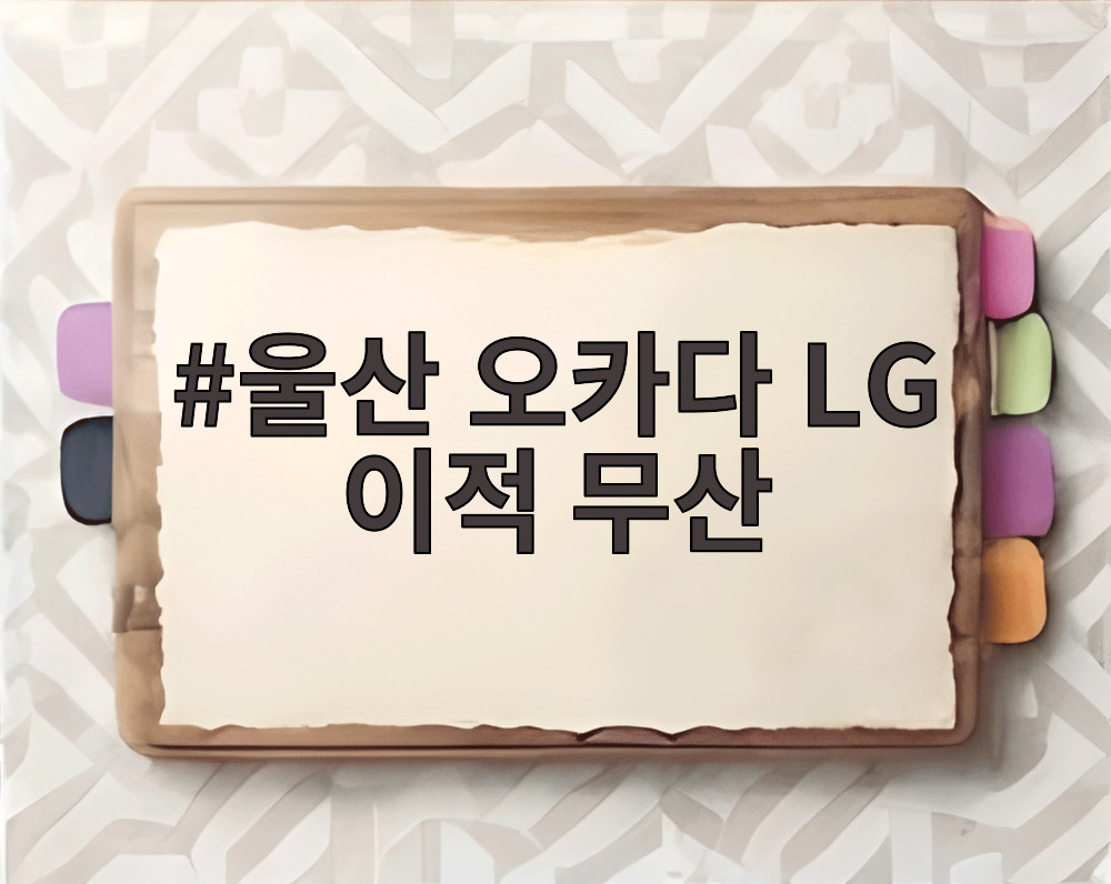 울산 오카다 LG 이적 무산