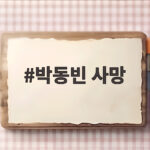 박동빈 사망