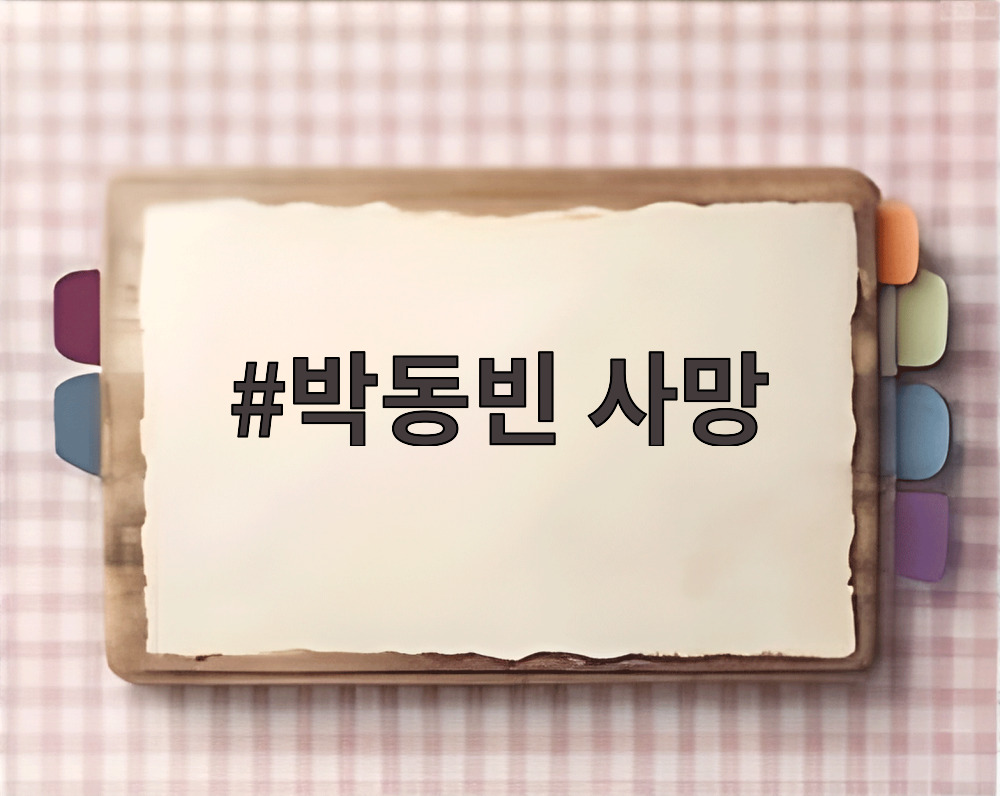 박동빈 사망