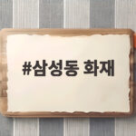 삼성동 화재 대피 소동, 에어컨 실외기 화재 예방과 안전 수칙 삼성동 화재