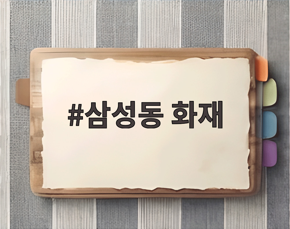 삼성동 화재
