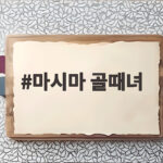 마시마 골때녀 에이스 대결 승자는 누구 마시마 골때녀