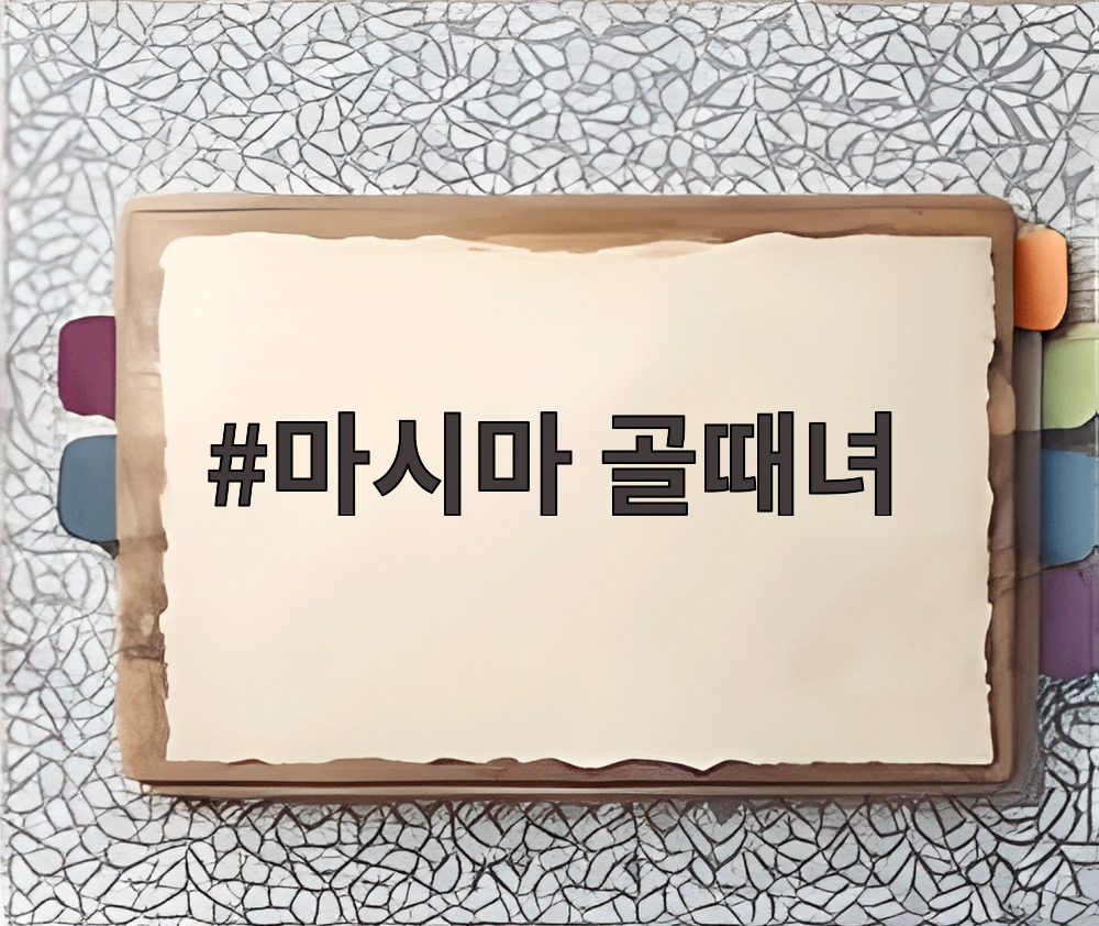 마시마 골때녀 4강전에서 맞붙는 박주아와 마시마의 에이스 대결 현장