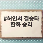 허인서 결승타 한화 승리 연장 혈투 승리 허인서 결승타 한화 승리