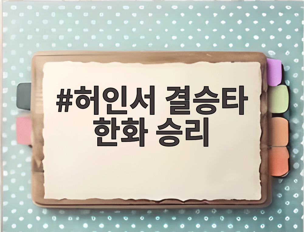 허인서 결승타 한화 승리