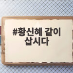 황신혜 같이 삽시다 구족화가 동생의 감동 이야기 황신혜 같이 삽시다