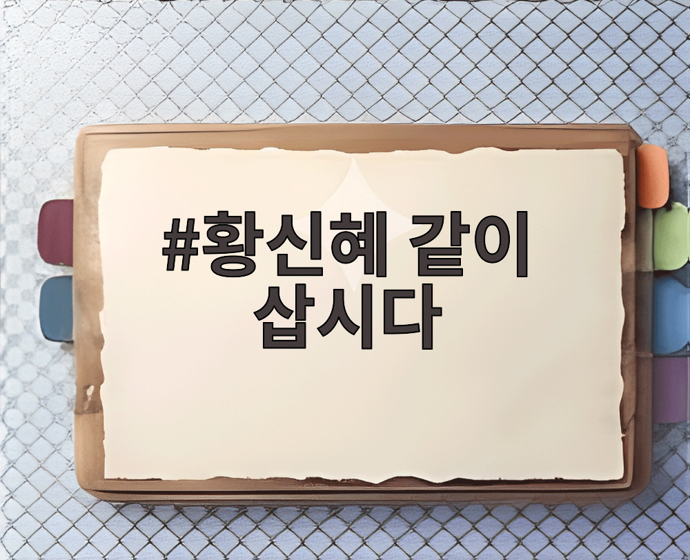 황신혜 같이 삽시다