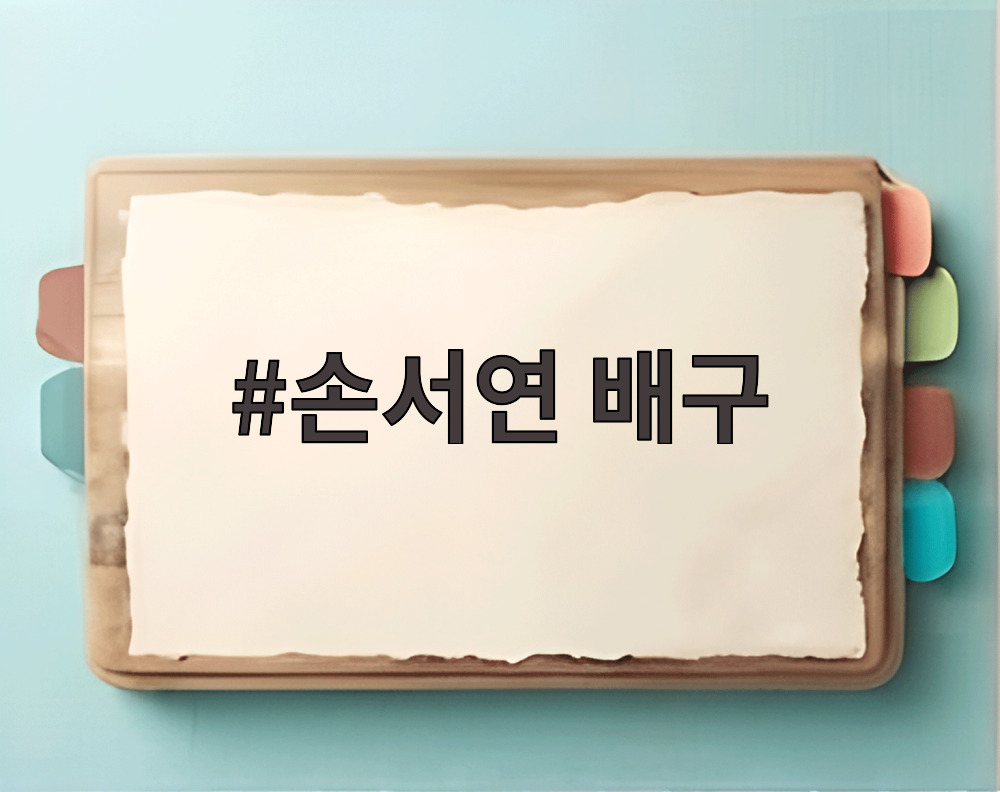 손서연 배구