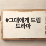 그대에게 드림 드라마 10회 출생비밀과 위기 그대에게 드림 드라마