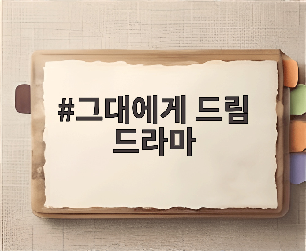 그대에게 드림 드라마 황인엽 이혜리 슬픈 입맞춤 장면