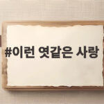 엿같은 사랑 드라마 정보와 관람 포인트 이런 엿같은 사랑