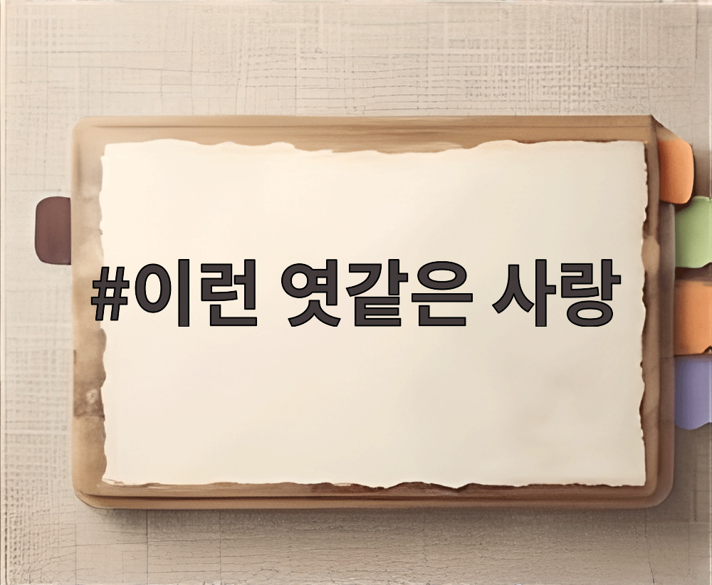 이런 엿같은 사랑