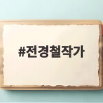 전경철작가 유퀴즈 출연 후일담과 네버랜드 꿈 전경철작가