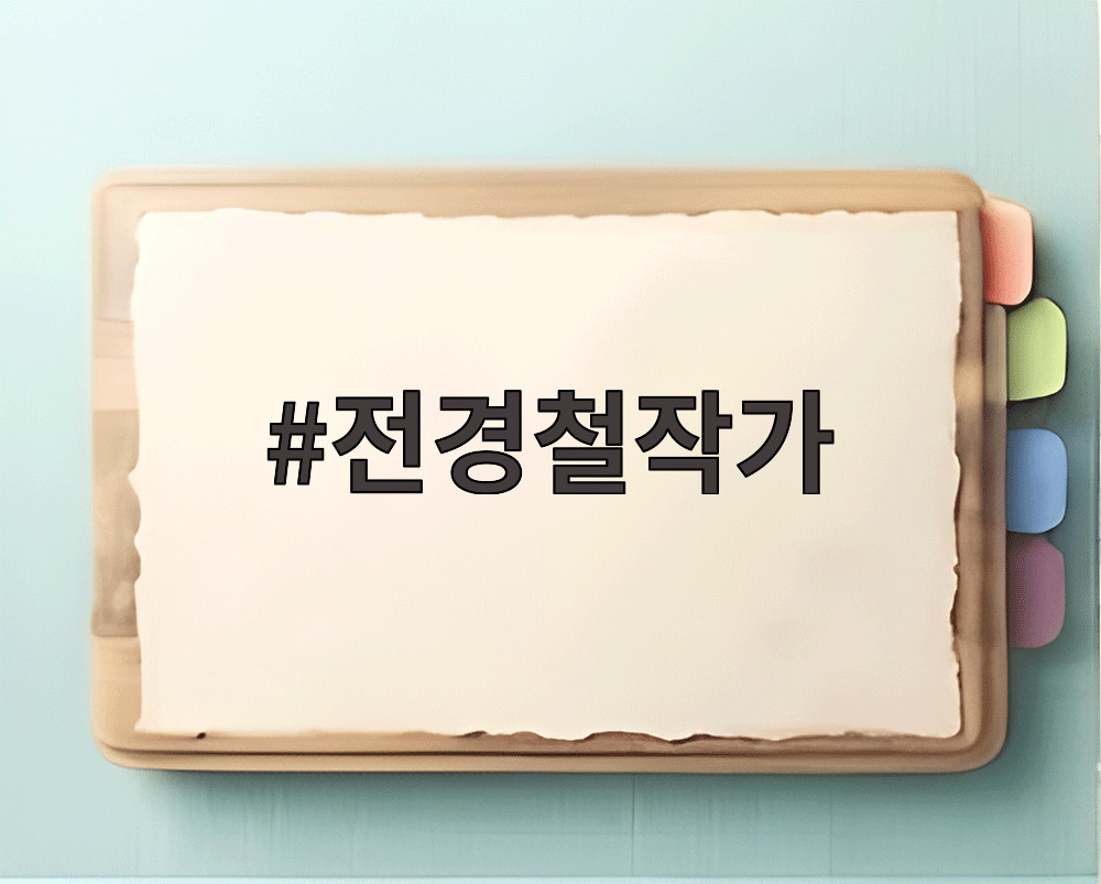 전경철작가