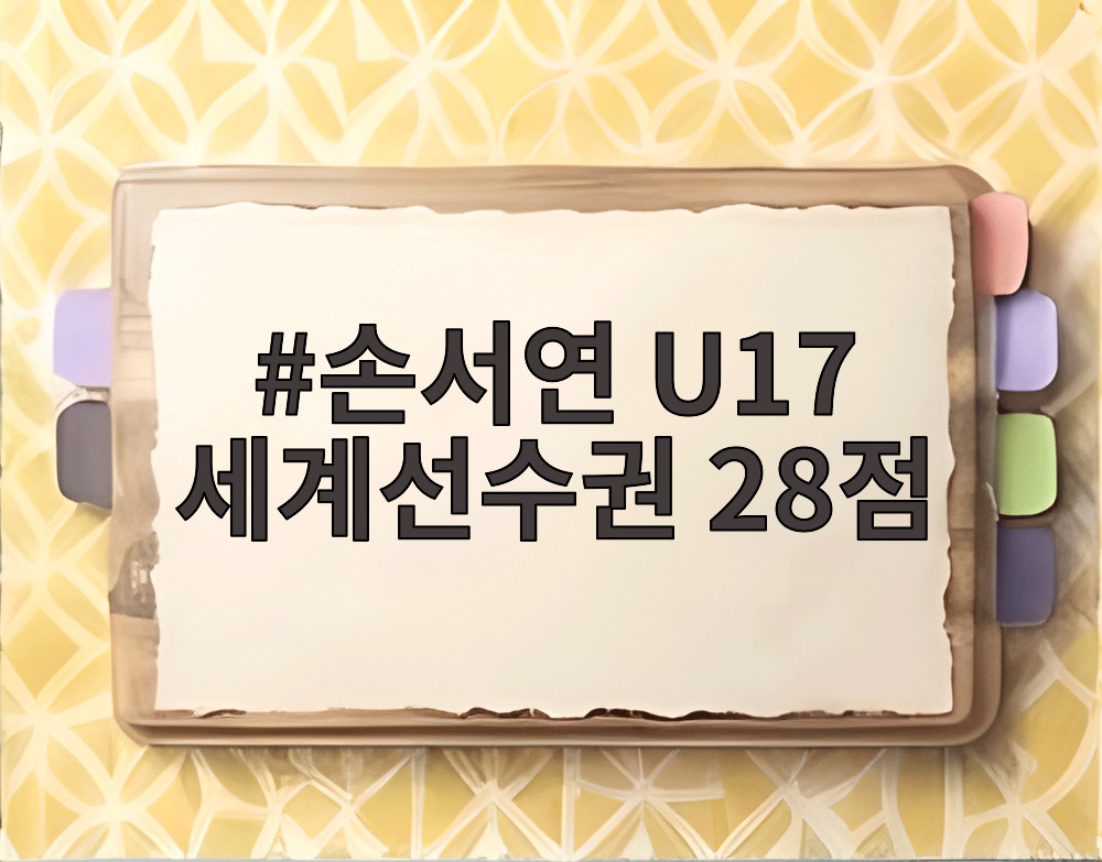 손서연 U17 세계선수권 28점