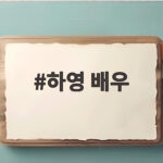 하영 배우 미술 엘리트 코스 포기하고 연기 선택한 이유 하영 배우