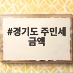 경기도 주민세 금액 2026 납부 총정리 경기도 주민세 금액