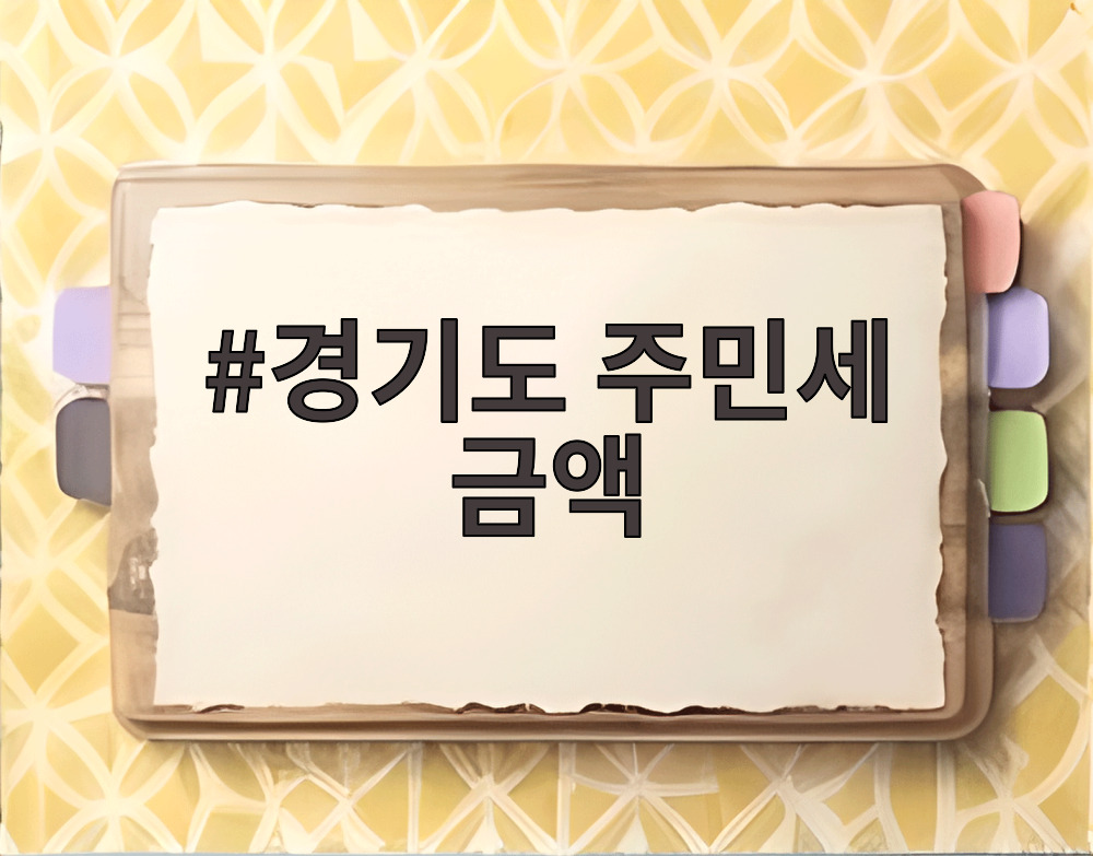 경기도 주민세 금액