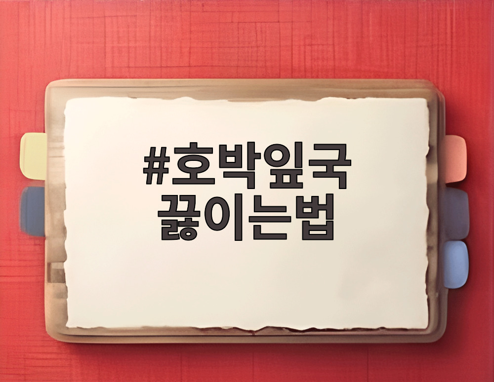 호박잎국 끓이는법