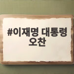 이재명 대통령 오찬 진실화해위 3기 출범의 뜻깊은 자리 이재명 대통령 오찬