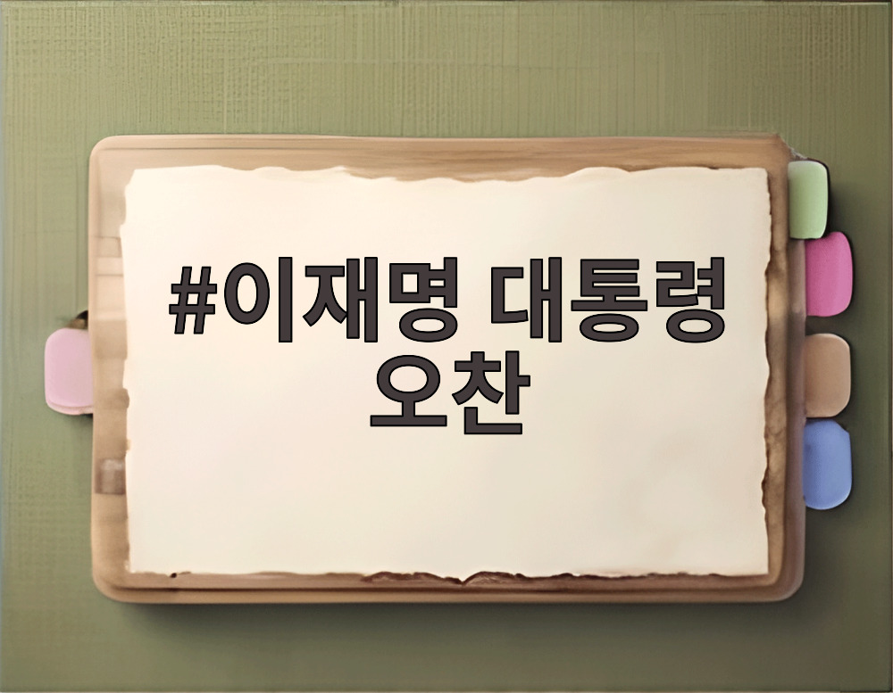이재명 대통령 오찬