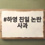 하영 친일 논란 사과 자필 사과문 내용과 반응 하영 친일 논란 사과