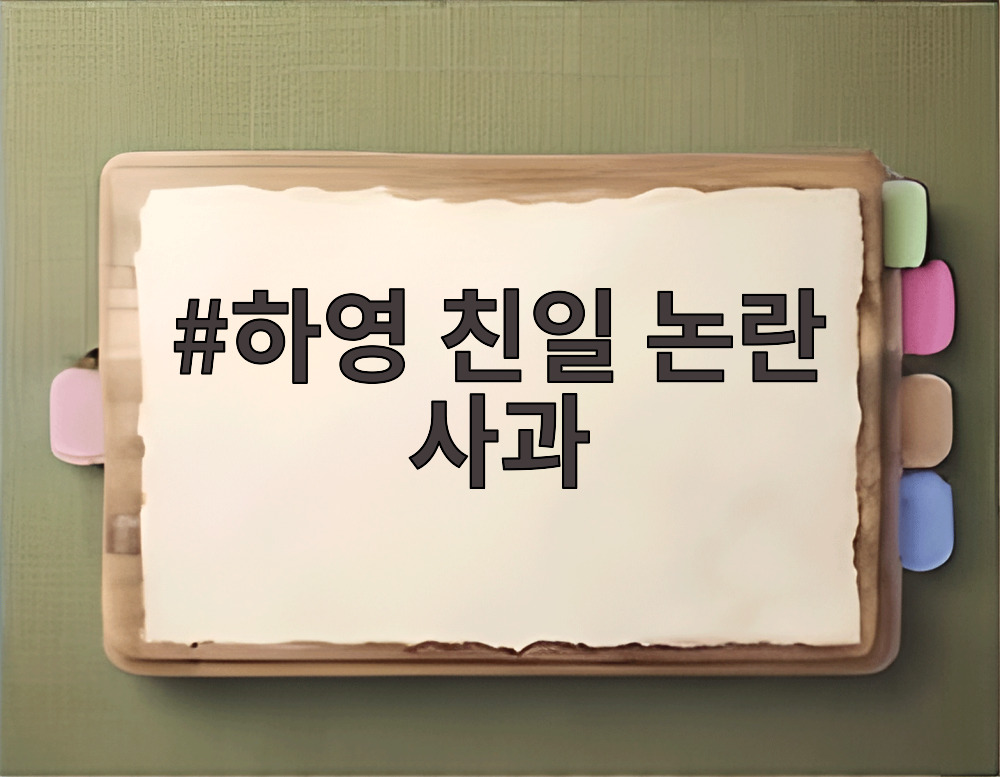 하영 친일 논란 사과