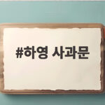 하영 사과문