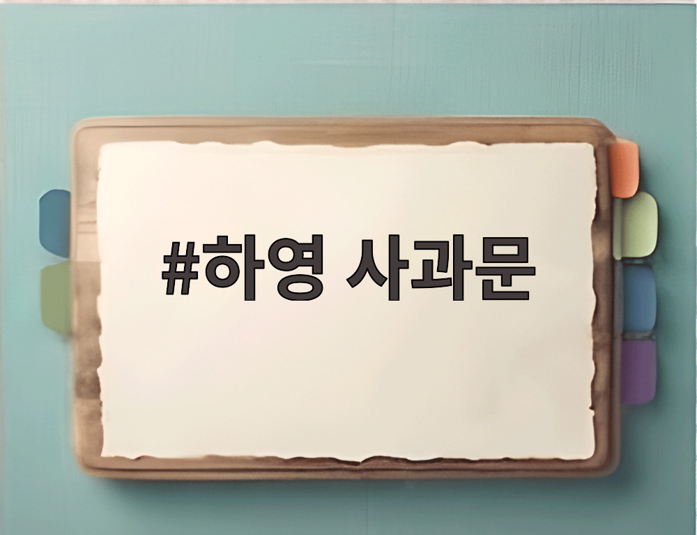 하영 사과문